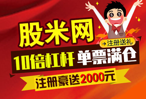 股票配资平台：股米网，零用钱配资炒股变大钱