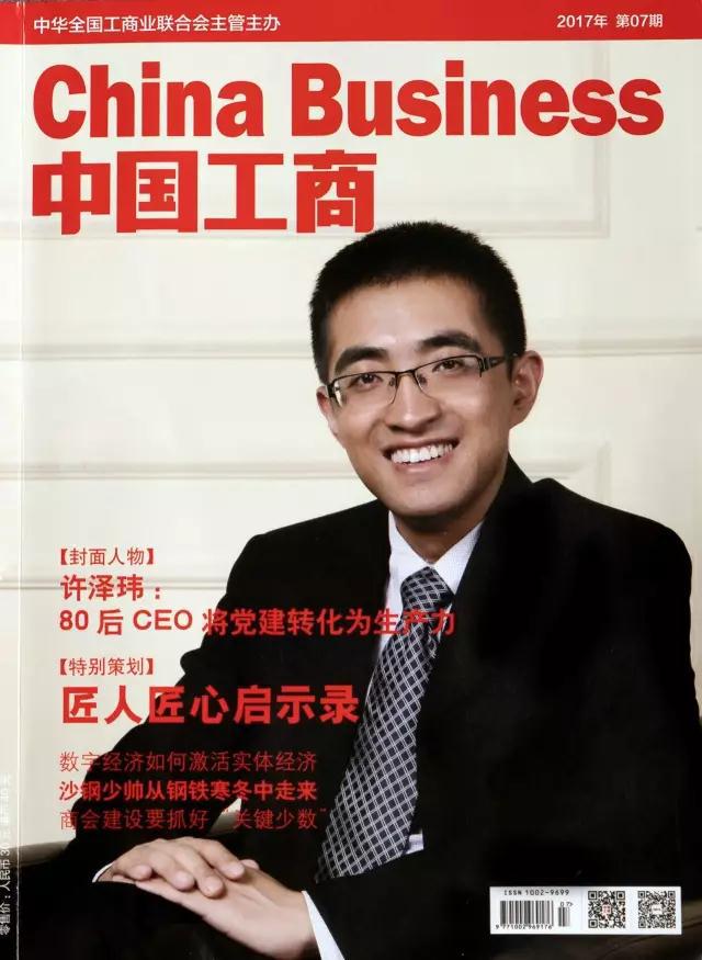 全国工商联主管主办杂志《中国工商》封面报道91金融许泽玮：80后CEO将党建转化为生产力