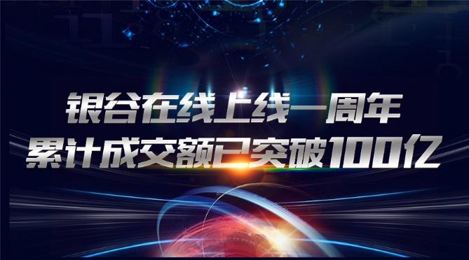 银谷在线成交额正式突破100亿！