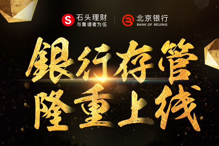 石头理财银行存管系统正式上线，全面进入3.0新时代