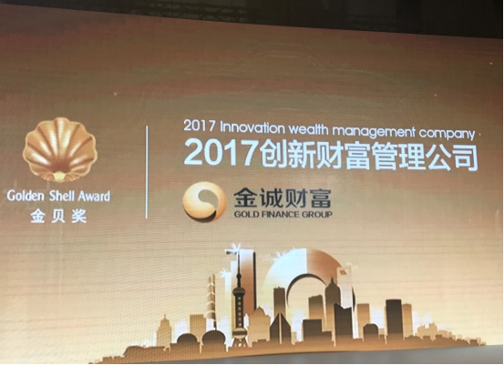 2017“金贝奖” 揭晓 金诚财富斩获 “创新财富管理公司”奖