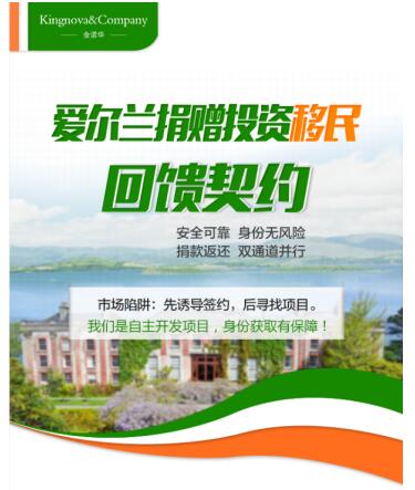 金诺华推出“爱尔兰捐赠移民回馈契约”