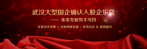 武汉大型国企确认入股企乐贷——未来发展势不可挡