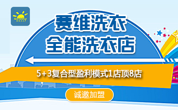 赛维干洗加盟品牌，您身边不容错过的创业好商机！