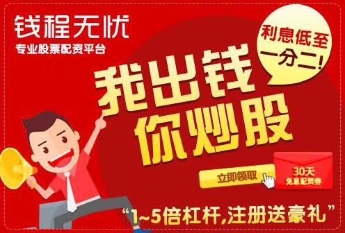 股票配资钱程无忧公司：在配资炒股中享受，多“资”多彩
