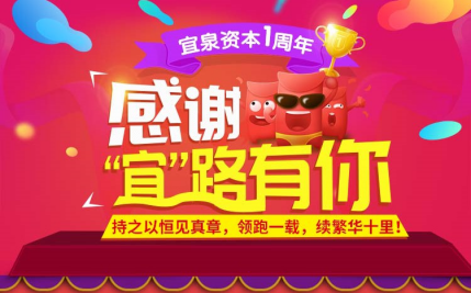 反响热烈！宜泉资本周年庆活动感恩用户支持