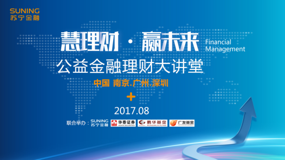 苏宁金融理财大讲堂8月再度火热开启 将走进南京广州深圳