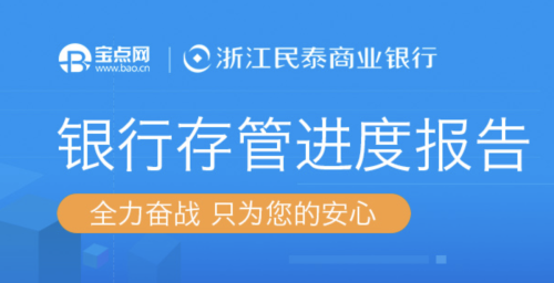 宝点网发布银行存管进度报告