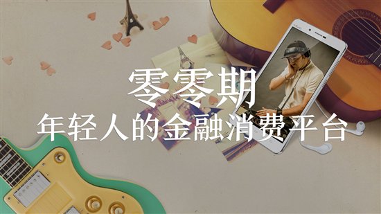 零零期、拍拍贷：网络贷款产品多需谨慎挑选