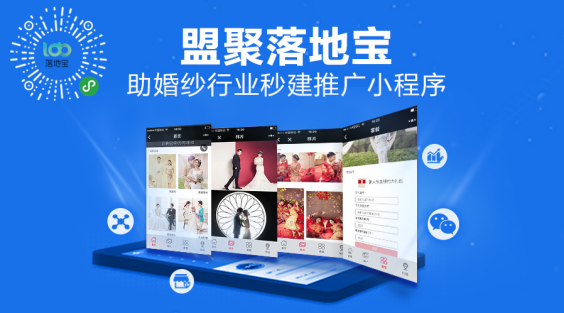 盟聚落地宝助婚纱摄影行业秒建推广小程序