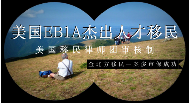 美国移民政策改革，EB1A杰出人才移民为什么受欢迎？