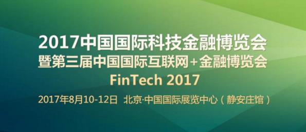 易通贷将精彩亮相Fintech2017科技金融展