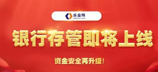 乐金所银行存管系统上线准备进展顺利