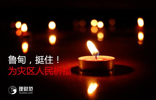 鲁甸地震三周年 壹基金再度致谢理财范