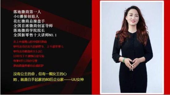 UU女神:落地微商缔造者，公认的成交女王