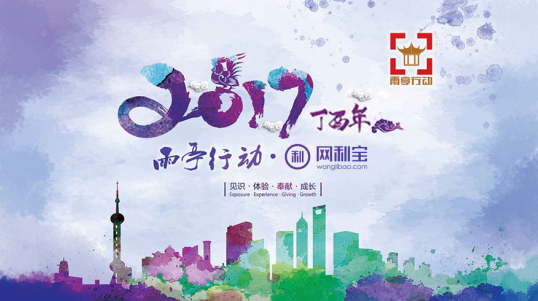 网利宝公益日：见识、体验、奉献，“雨亭行动”来参观