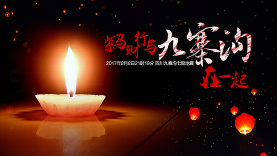 紫马财行携手中华儿慈会   为九寨沟受灾儿童募捐