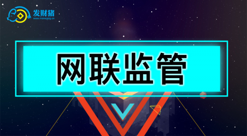 发财猪：网联横空出世，互金监管日趋健全