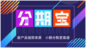 一点钱金服：开拓小额分散，共推创新发展