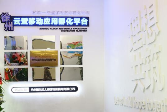 徐州市鼓楼区联合微软构建创新创业企业孵化载体平台