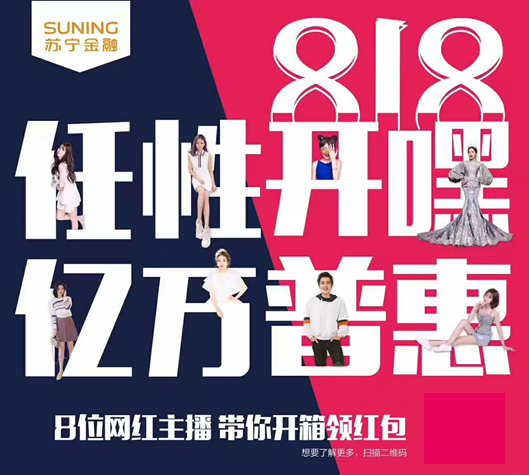 苏宁金融818任性开嘿 网红携百万粉丝普惠用户