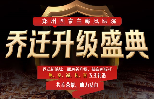 郑州西京喜迎乔迁，祛白更精，更强，更专业！