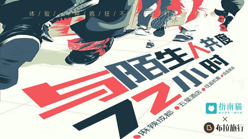 指南猫“陌生人之旅”，倡导年轻人走出舒适区