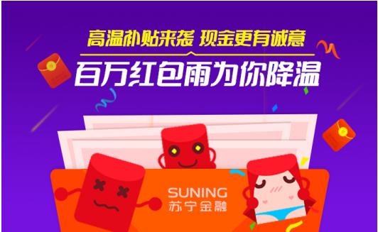 苏宁金融818：持续发烧 千百补贴优惠福利享不停