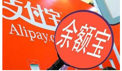 余额宝投资额降至10万 你的钱将何处安放?