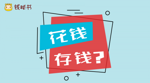 先花钱还是先存钱？钱秘书理财教你摆脱“月光”烦恼