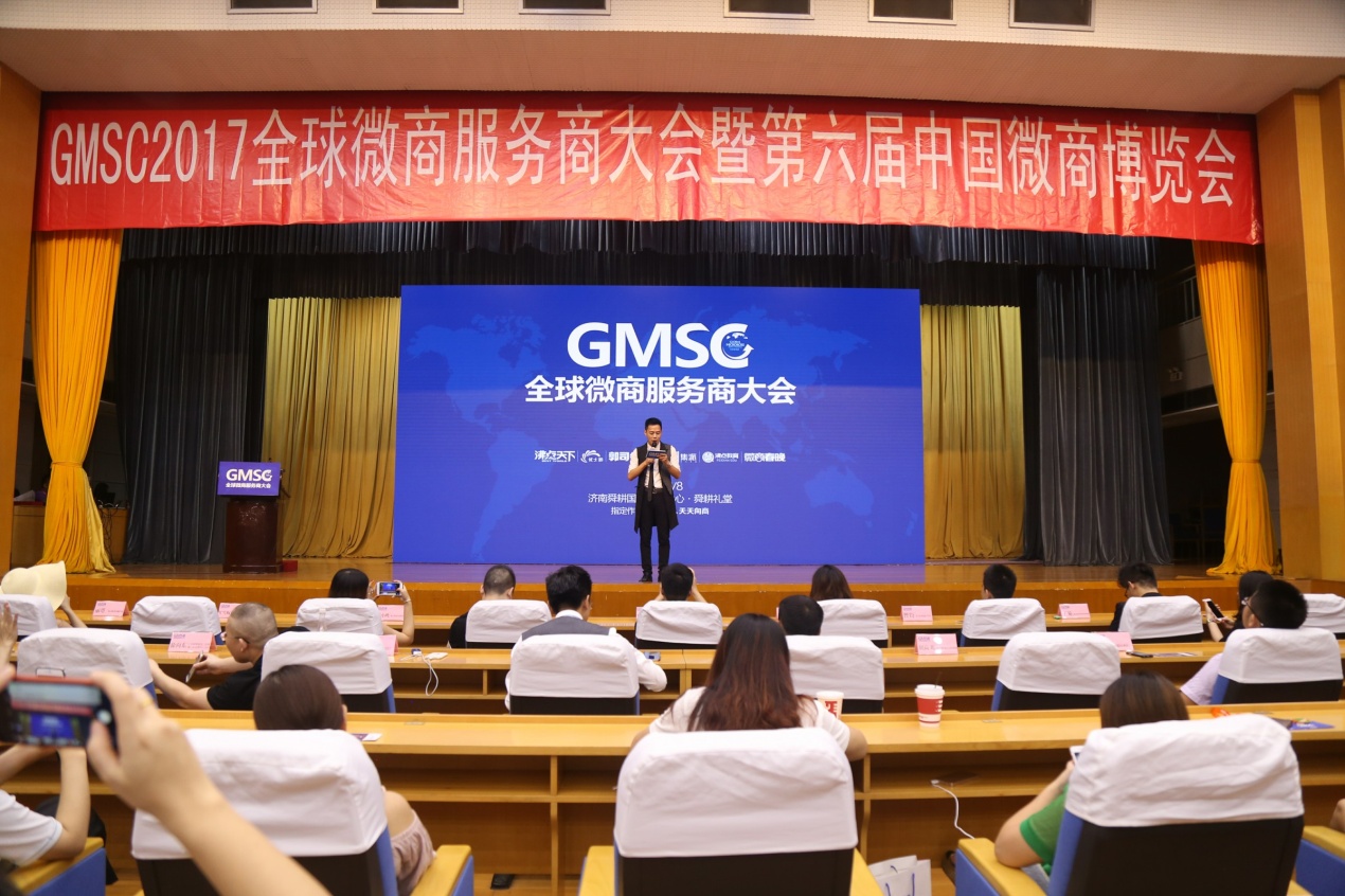 2017全球微商服务商大会在济南精彩上演！ 