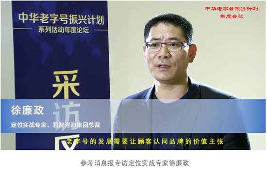 君智咨询总裁徐廉政谈老字号品牌如何重获用户青睐