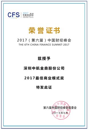 金世通荣获第六届中国财经峰会“2017最佳商业模式奖”
