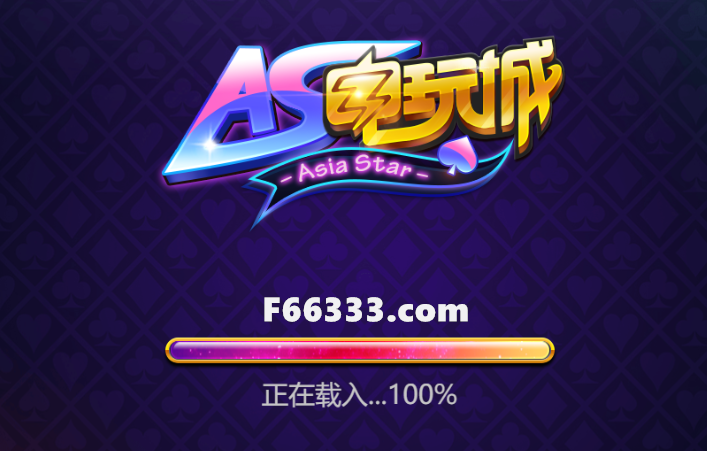 轻松畅享放心娱乐 永乐国际力推AS电玩城电子游戏