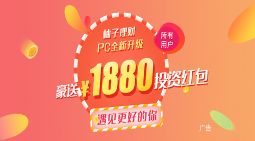庆PC端华丽升级，柚子理财豪送1880元红包！