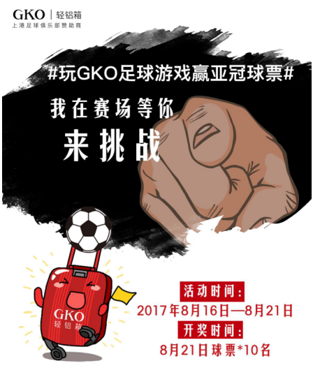 巨科GKO带你闯关看球星，共同为亚冠加油助威