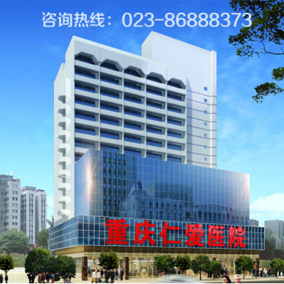 重庆仁爱医院乳腺检查优惠活动，不容错过！