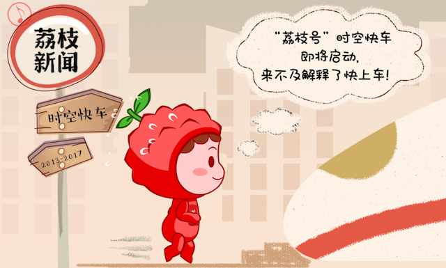 荔枝新闻四周年内容改版焕新：漫读天下 尽在指尖