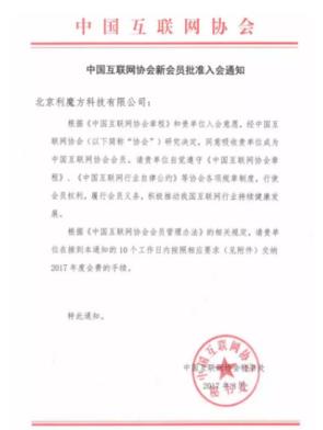 利好不断！利魔方正式加入中国互联网协会