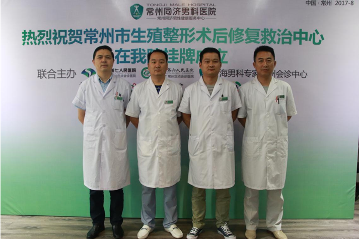 常州同济医院隆重举行生殖整形术后修复救治中心挂牌仪式
