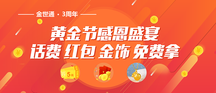 金世通黄金节感恩活动 盛大开启中