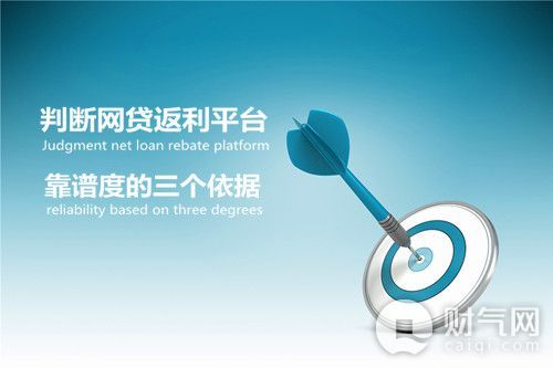 财气网：判断网贷返利平台靠谱度的三个依据