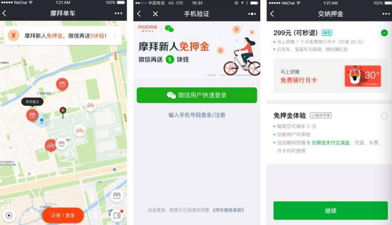 摩拜微信亲密联合 强势免押金还送5元支付金