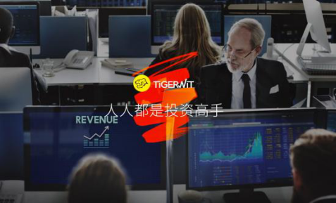 外汇交易新姿势来了！老虎外汇低门槛创新服务引炒外汇者青睐