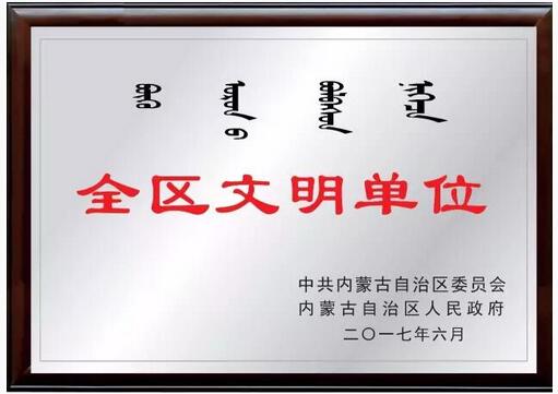 鄂尔多斯农商银行荣获“第八届自治区文明单位”荣誉称号