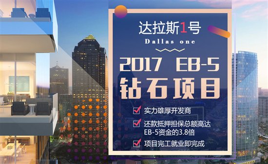 世贸通：名额紧缩 低价投资移民美国最后机会要抓紧