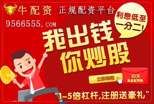 股票配资公司牛配资：低吸等待二次拉升机会