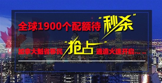 世贸通加拿大魁省投资移民名额告急，再不行动就晚了