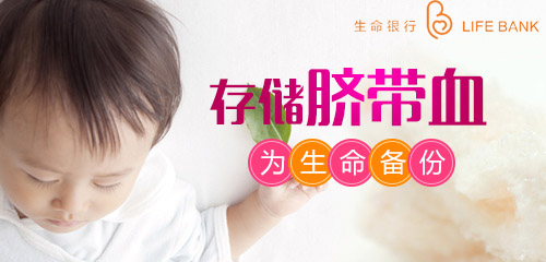是否自存脐带血？孩子的‘生命银行’舍得丢弃吗