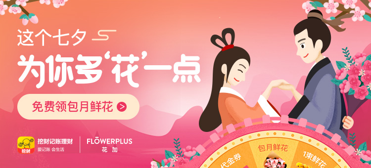 花加联合挖财记账，七夕节为记账用户派送免费包月鲜花